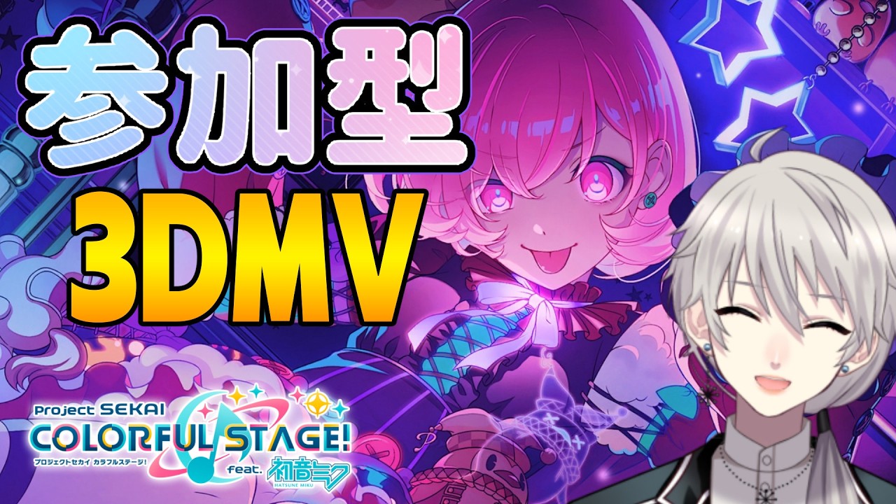 【#参加型 🎵プロセカ🎵】久しぶりの3DMV鑑賞！初見・初心者歓迎！【#プロセカ #プロジェクトセカイ】