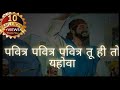 पवित्र पवित्र पवित्र तू ही तो यहोवा HINDI 