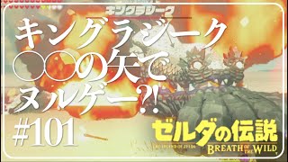 キングラジーク戦〇〇の矢でヌルゲー!【ゼルダの伝説 ブレスオブザワイルド】#101 女性実況【Switch】