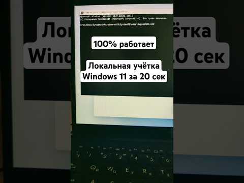 Локальная учётная запись Windows 11 за 20 секунд - 100% работает! #windows10 #советы #it #microsoft