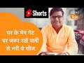 घर के मेन गेट पर जरुर रखें पानी से भरी य