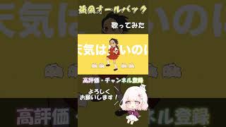 - Yukopi - 強風オールバック (feat.歌愛ユキ) 歌ってみた 【じゃんがりあん】#歌ってみた #強風オールバック #ゆこぴ #歌愛ユキ #shorts
