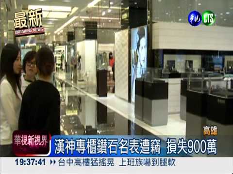漢神百貨重大竊案 損失900萬元