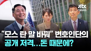 모스 탄 vs 변호인단 돈 싸움 시작