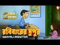 Sunday Afternoon RABIBARER DUPUR Bengali Animation Vinchigiri Bengalicartoon Childhood S