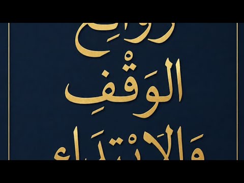 روائع الوقف والابتداء لا تعبدون إلا الله وبالوالدين إحسانا
