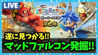 【ドラクエウォーク】遂にマッドファルコン地図見つかったぞおおおお！！！【雑談放送】