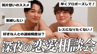 【深夜】お風呂で恋愛相談に答えていく会