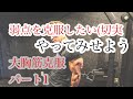 大胸筋克服プログラム始動!もう弱点とは言わせない。。