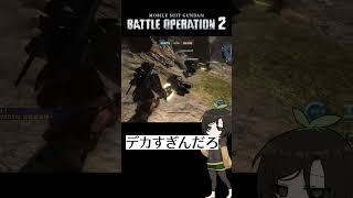 【バトオペ2】デカすぎんだろ #shorts #gbo2 #バトオペ2 #芋乃芽ぽてと
