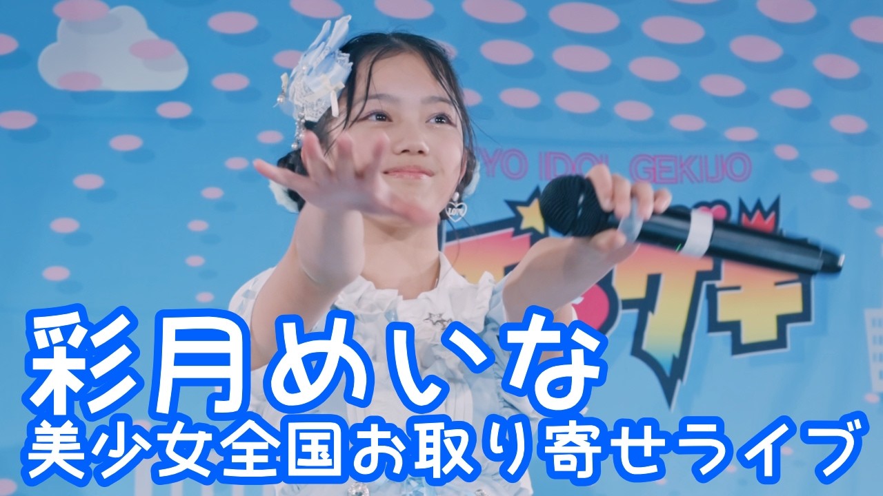 2025.12.7 - 彩月めいな「夢見る15歳／スマイレージ」【美少女全国お取り寄せライブ】