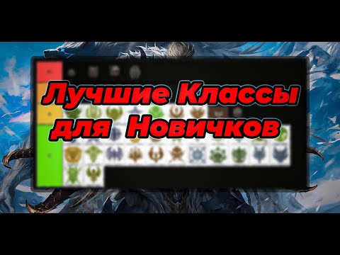Lineage 2 Essence. Лучшие классы для новичков. Тир лист!