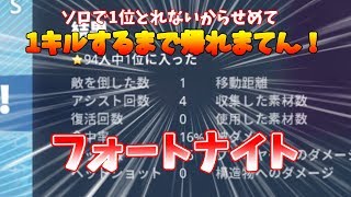 【フォートナイト】1キルするまで帰れまてん！【実況動画】