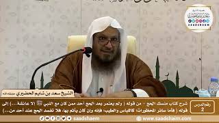 صورة 2 - شرح كتاب منسك الحج لابن تيمية ( المجلس الثاني ) - الشيخ سعد بن شايم الحضيري