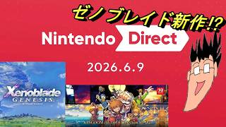 【ニンダイ反応】3で完結したと思ってたのにまさかのゼノブレ新作！？今回も激熱ダイレクトで大満足なゲーマーの反応。【 Nintendo Direct 2026.6.9 】