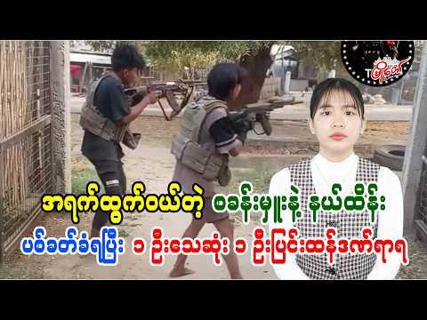 အရက်ထွက်ဝယ်တဲ့ စခန်းမှူးနဲ့ နယ်ထိန်း ပစ်ခတ်တိုက်ခိုက်ခံရပြီး ၁ ဦးသေဆုံးကာ ၁ ဦးပြန်ထန်ဒဏ်ရာရ