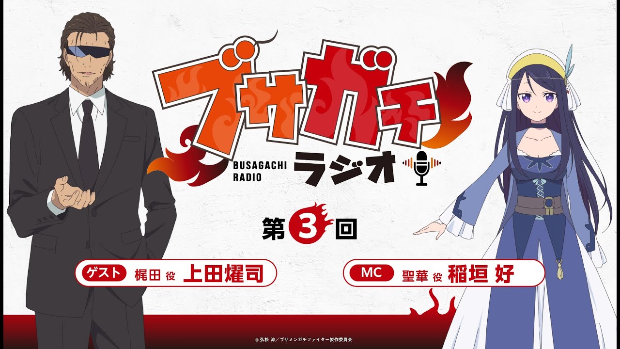 『ブサガチラジオ』第3回