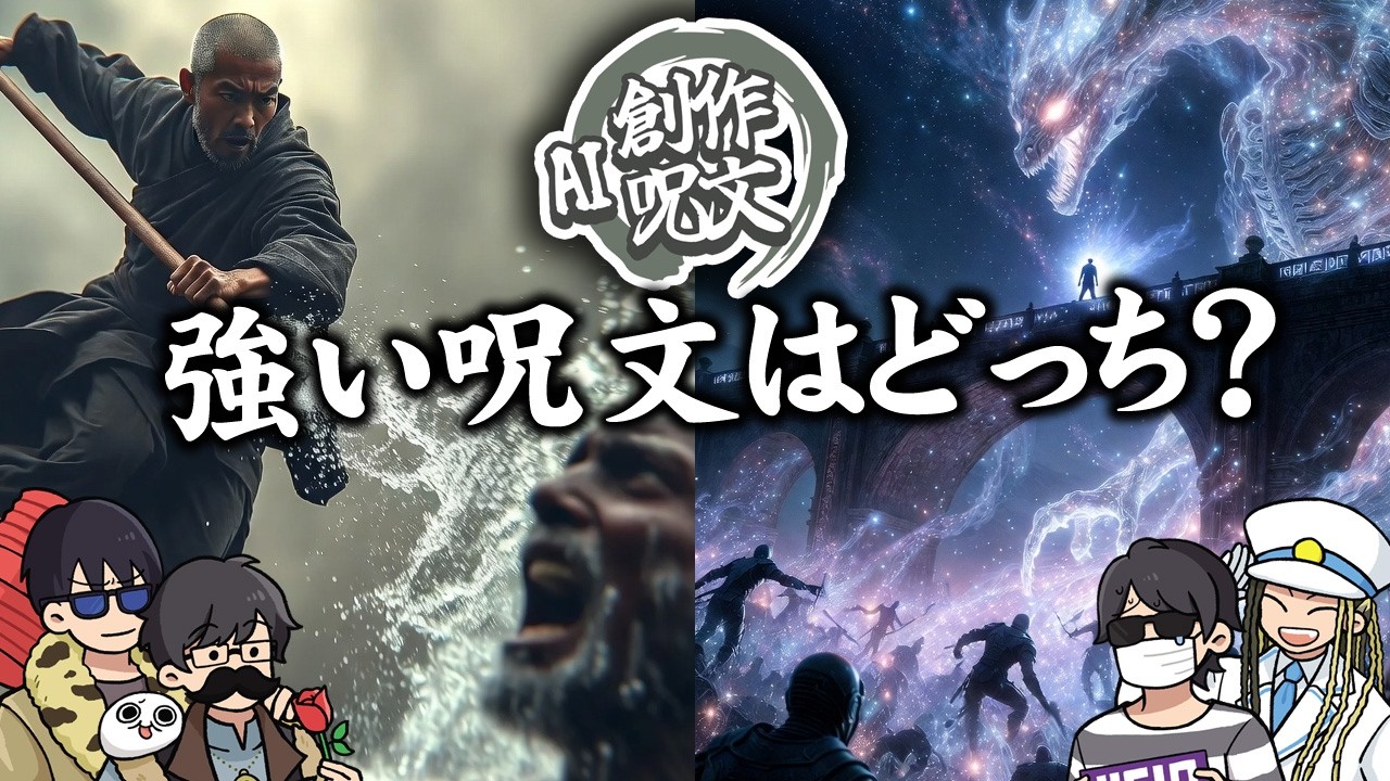 【4人】この4文字に全てを賭けろ！呪文作るの上手い奴決定戦～！！【AI創作呪文】