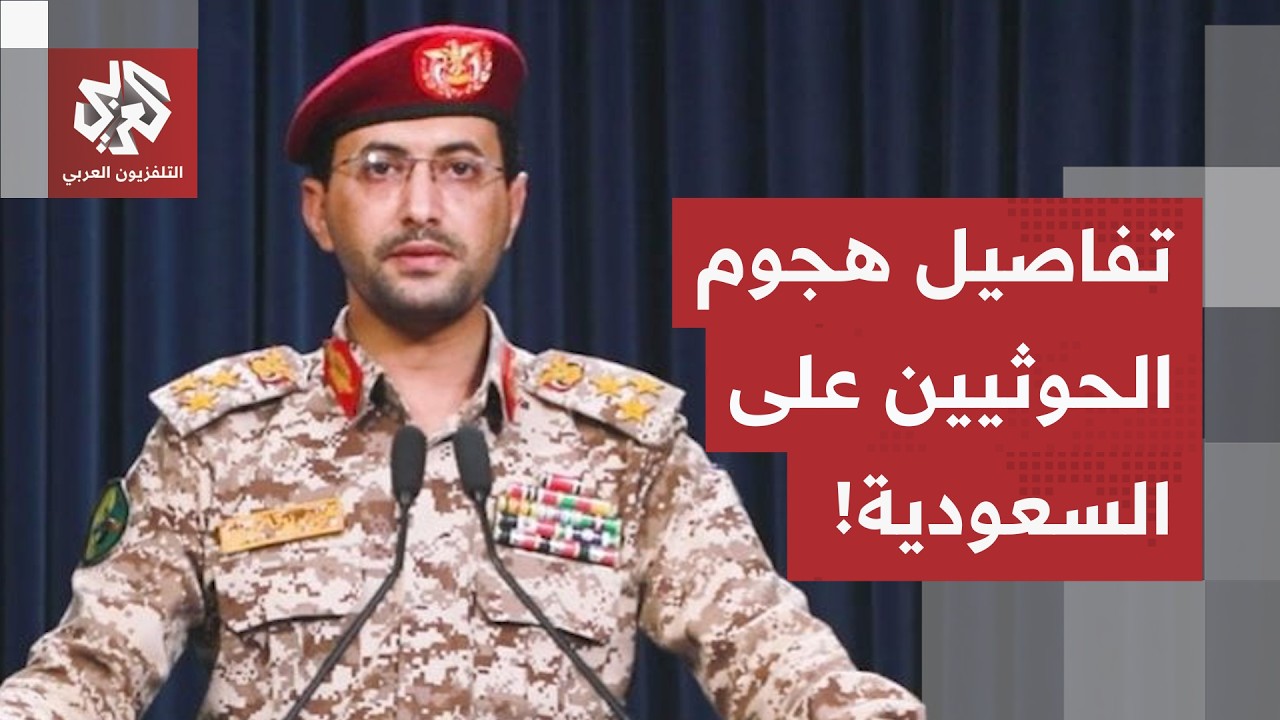 صواريخ ومسيرات في سماء المملكة.. يحيى سريع يكشف تفاصيل الهجوم الحوثي على العم