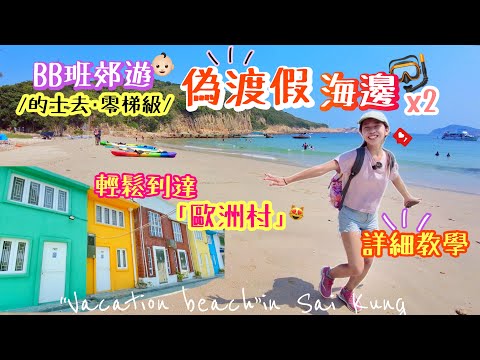 【香港夏日好去處】BB班輕鬆去「歐洲海邊」😻⁉️絕美海岸! 彩色屋仔!! 水清沙幼🤿🐠夏天尾巴🥳 白腊｜”Vacation beach” in Sai Kung