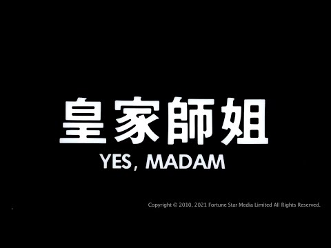 《皇家師姐》預告片：官方預告