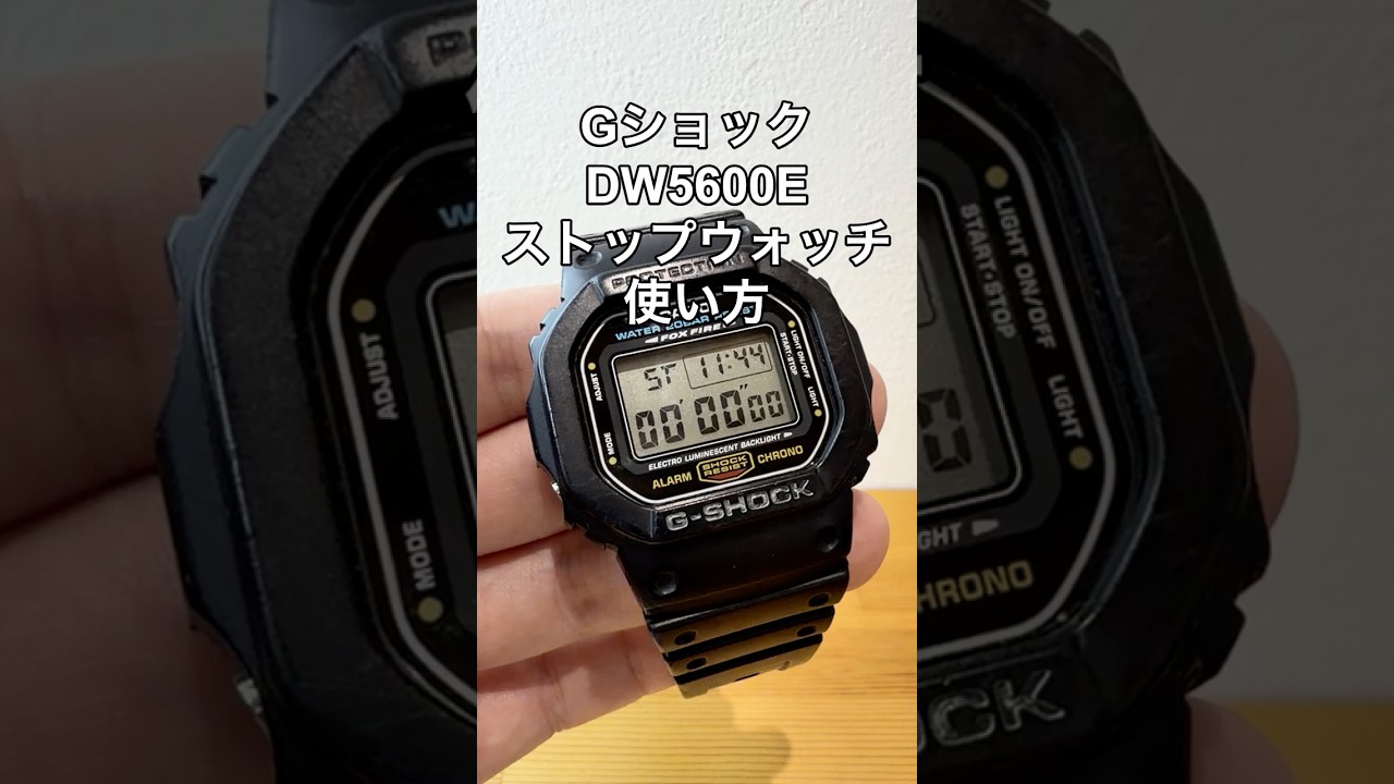 GショックDW5600Eのストップウォッチ使い方の動画サムネイル