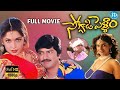 Soggadi Pellam Telugu Full Movie Mohan Babu Ramya Krishna Super Hit Movie Idreambhadradri