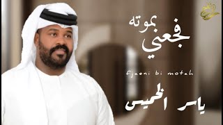 كلمات اغنية فجعني بموته ياسر الخميس