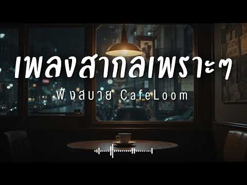 CafeLoom Vol.179 รวมเพลงสากลเพราะๆ ฟังสบายๆ  ฟังร้านกาแฟ #เพลงใหม่ล่าสุด #เพลงฮิต #เพลงสากล #รวมเพลง