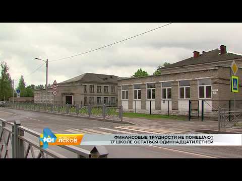 Новости Псков 01.06.2017 # 11 класс останется в школе №17