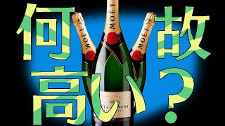 【解説】シャンパンってなんで高いの？