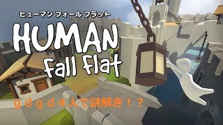 ぽぽすけちゃんねるのhumanfallflat生放送( *´艸｀)ｇｄｇｄ4人で謎解き！？