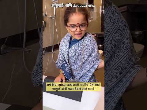 सासुबाई आणि Jacuzzi 🛀🤪😆😀🤣😂 - full video #roomtour #keyaingle #comedy