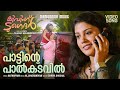 Paattinte Palkadavil Living Together Video Song Shreya Ghoshal Kaithapram M Jayachandran