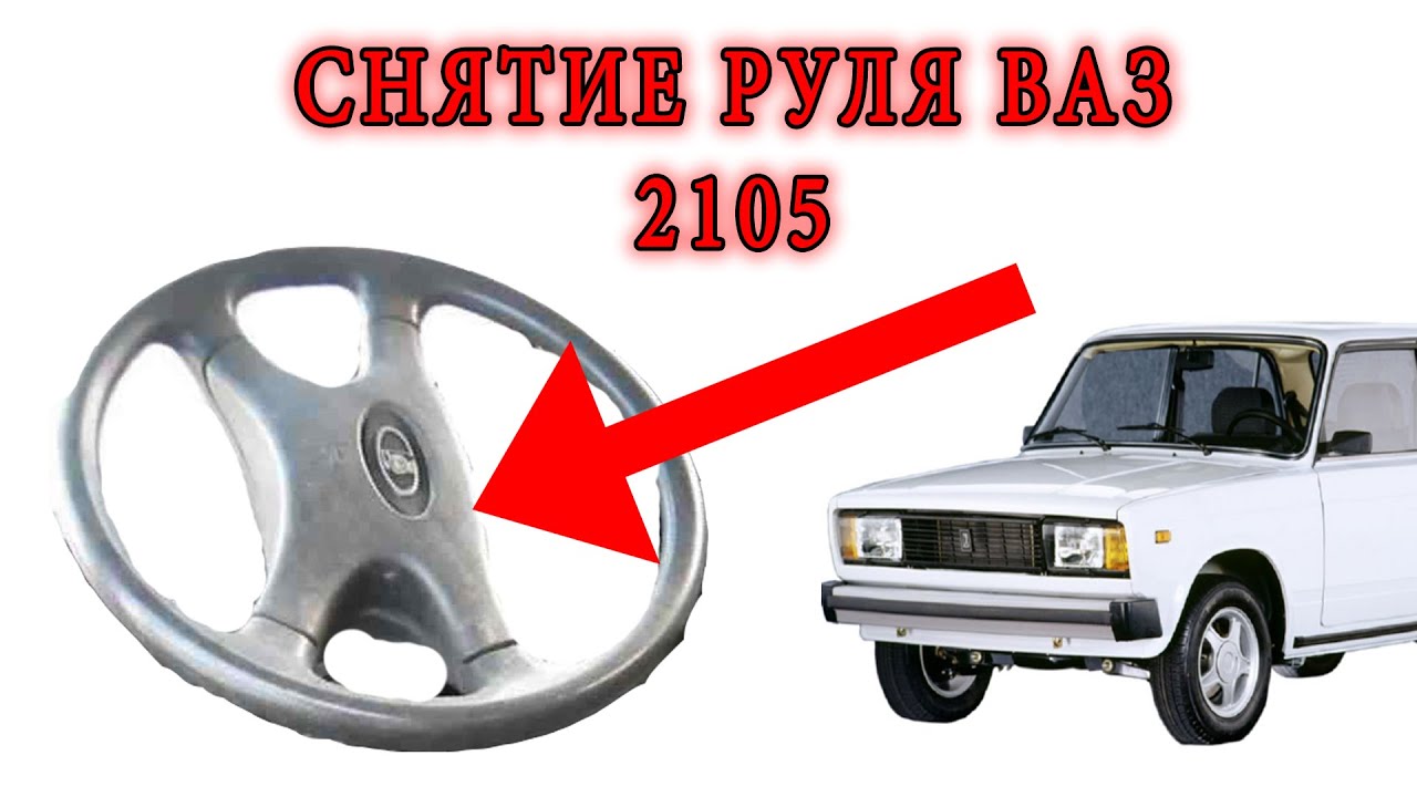Как снять руль на ВАЗ 2105: подробная инструкция