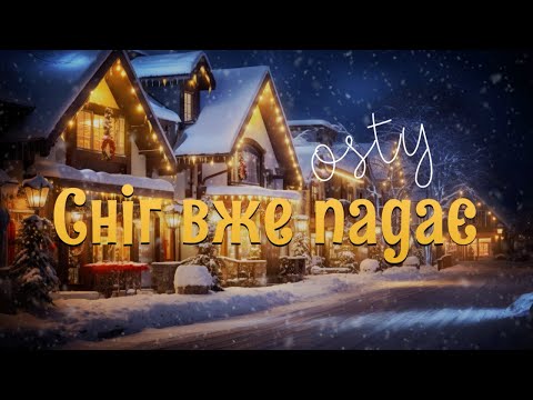 OSTY — Сніг вже падає (Official Lyric Video)