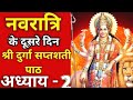नवरात्रि के दूसरे दिन दुर्गा सप्तशती �