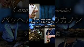 Download lagu パッヘルベルのカノン/サックス二重奏 #Shorts mp3 Download lagu パッヘルベルのカノン/サックス二重奏 #Shorts mp3