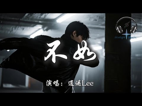 逍遙Lee - 不如『不如當你死掉了就好 死在你離開的那一秒 不如當你會愛我到老 不愛的樣子我見不到』【動態歌詞MV】