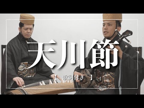 武道学科 天川節｜おしどり夫婦を詠う？｜沖縄の歌｜琉球古典音楽
