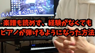 【初心者・未経験必見】大人になってからピアノを始めた僕が習得するまでにやっていたこと