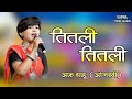 तितली तितली बनके मैं उड़ जाहू आरू साहू