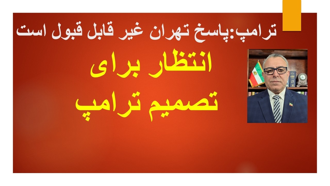 خشم ترامپ از پاسخ جمهوری اسلامی