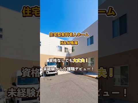 『住宅型有料老人ホーム H&N鳴海』未経験OK編