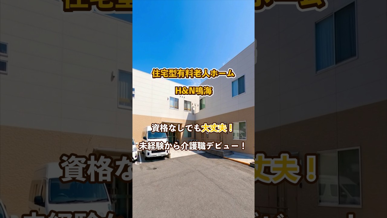 『住宅型有料老人ホーム H&N鳴海』未経験OK編