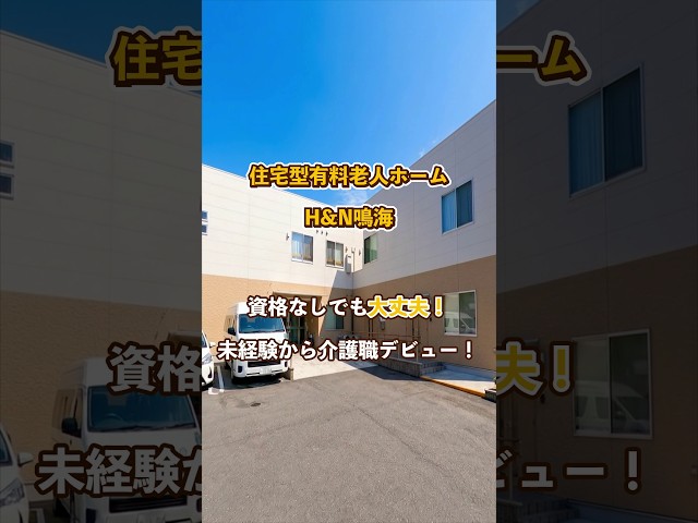 『住宅型有料老人ホーム H&N鳴海』未経験OK編