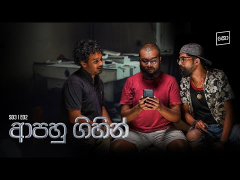 ආපහු ගිහින් : Kolonbiya - කොළොංබියා | S03 E02