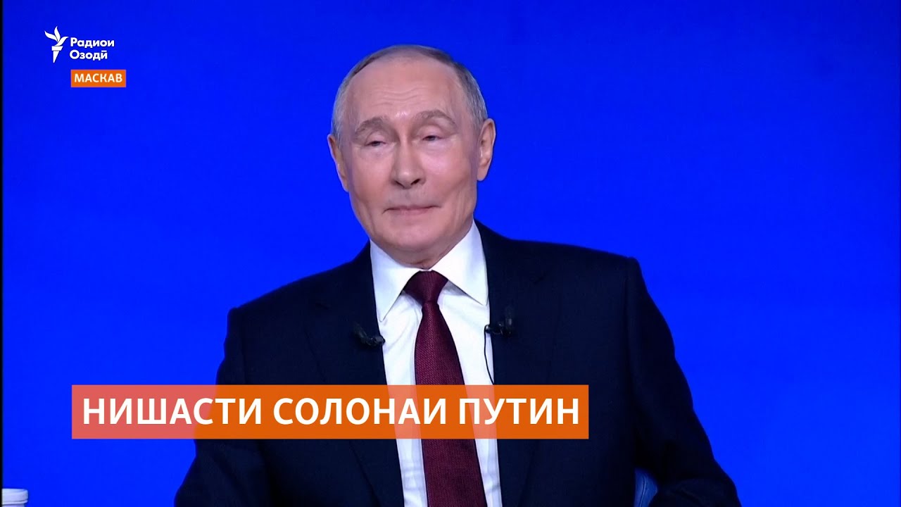 Путин дар мулоқоти солона бештар аз ҷанги Украина гуфт