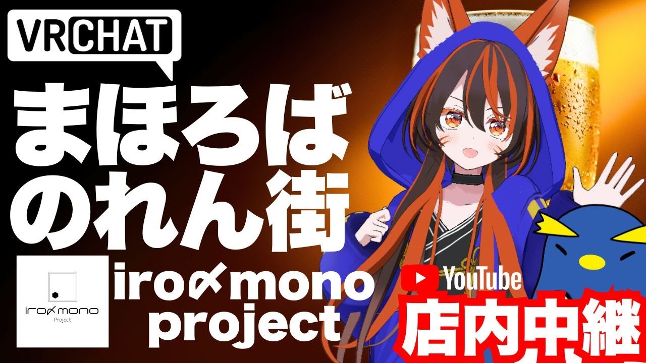 【店内中継】みんなと酒を飲むぞ！ #まほろばのれん街 #VTuber #vrchat