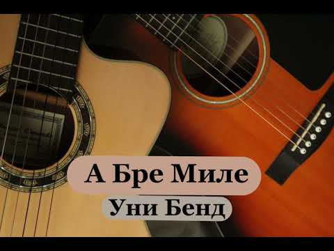 A Bre Mile - Uni Bend (Instrumental)